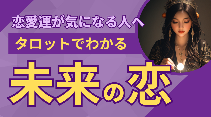 恋愛運が気になる人へ！タロットでわかる未来の恋