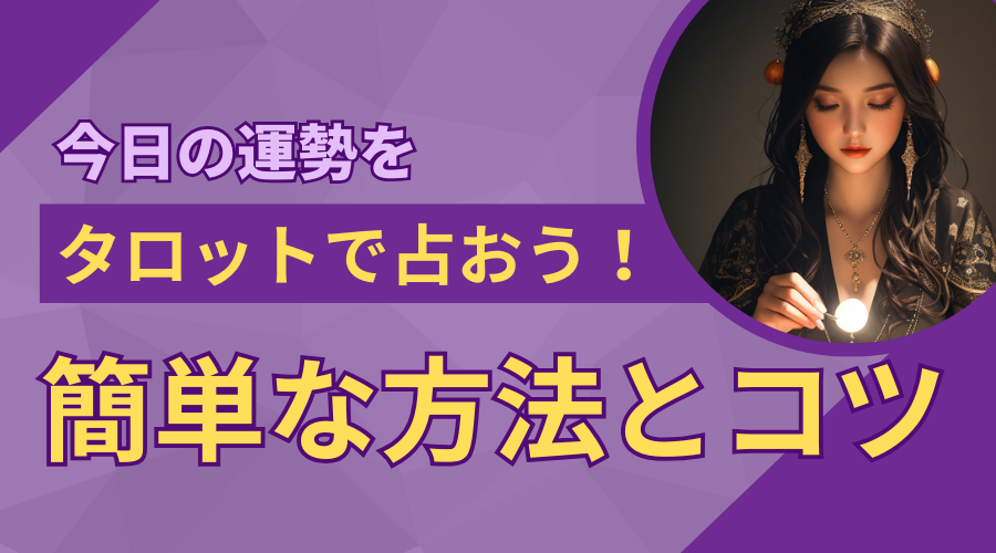 今日の運勢をタロットで占おう！簡単な方法とコツ