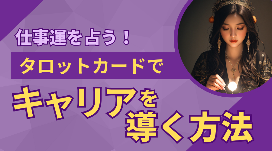 仕事運を占う！タロットカードでキャリアを導く方法