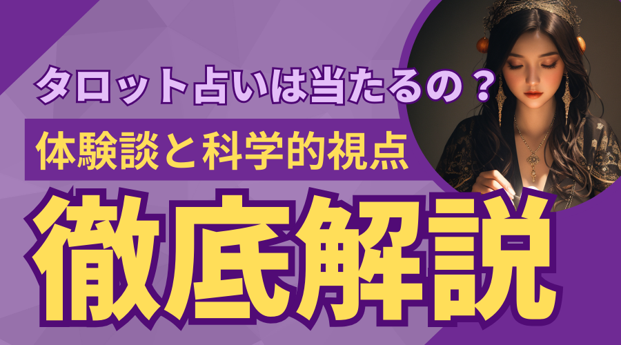 タロット占いは当たるの？体験談と科学的視点から解説