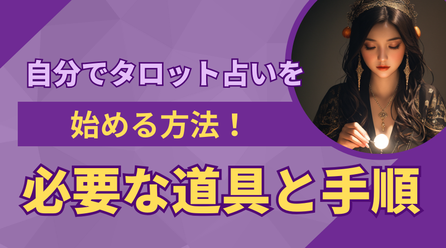 自分でタロット占いを始める方法！必要な道具と手順