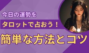 今日の運勢をタロットで占おう！簡単な方法とコツ