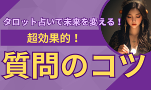 タロット占いで未来を変える！効果的な質問のコツ