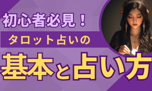 初心者必見！タロット占いの基本と楽しみ方